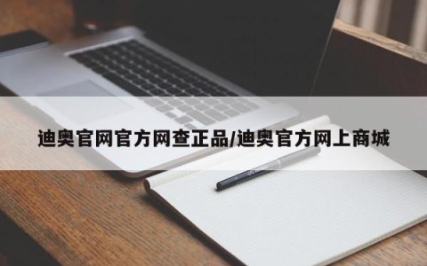 迪奥官网官方网查正品/迪奥官方网上商城