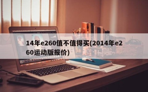 14年e260值不值得买(2014年e260运动版报价)