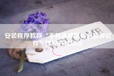 安装程序教程“手机雀神麻将必赢神软件”详细开挂玩法