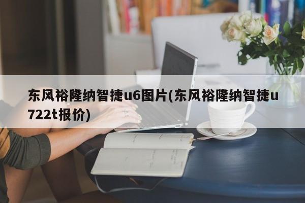 东风裕隆纳智捷u6图片(东风裕隆纳智捷u722t报价)