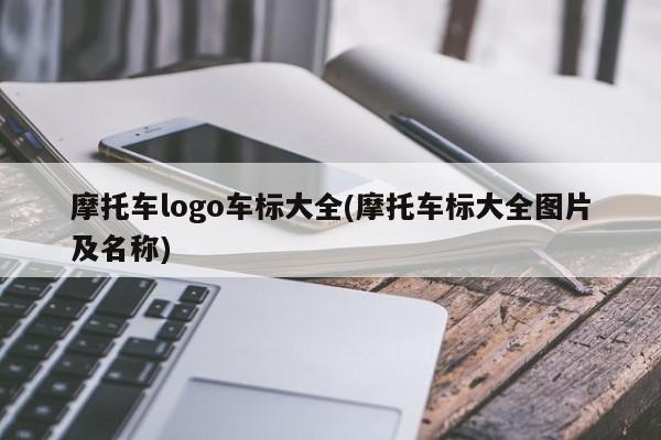 摩托车logo车标大全(摩托车标大全图片及名称)