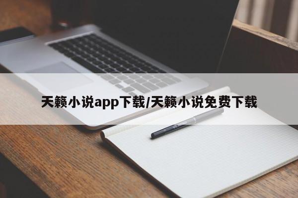 天籁小说app下载/天籁小说免费下载