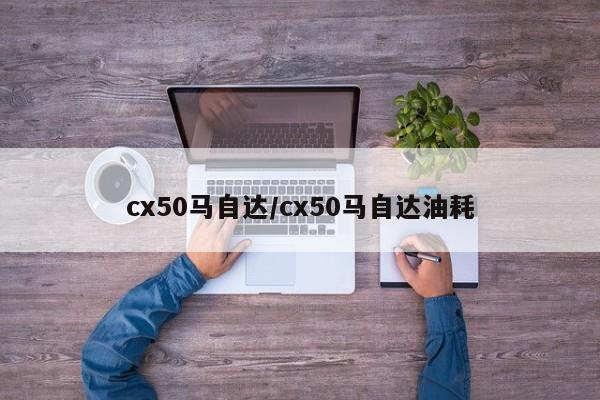 cx50马自达/cx50马自达油耗