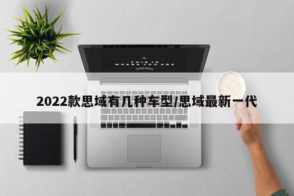 2022款思域有几种车型/思域最新一代